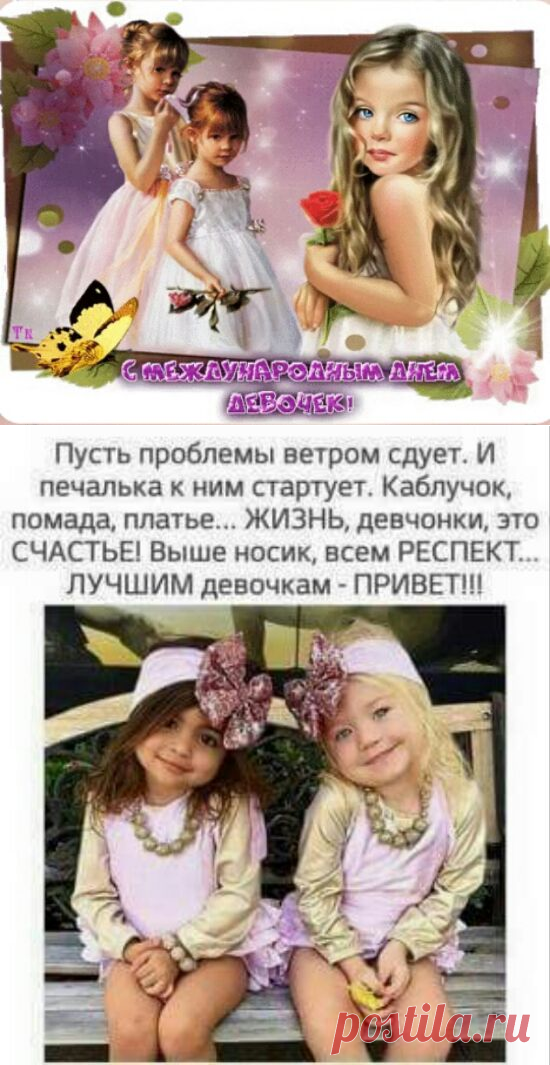 День девочек и девушек 2017: поздравления с Днем девочек в картинках - Открытки и картинки с Международным днем девочки 11 октября - СМС с Днем девочек девушкам женщинам подругам