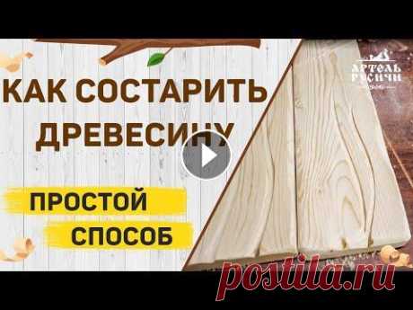 Браширование древесины. Показывают как состарить дерево своими руками. Артель &quot;Русичи&quot; Школа столярного ремесла онлайн здесь: https://woodartel.ru/index?utm_source=youtube&amp;utm_medium=brashirovanie&amp;utm_campaign=organic Мебель и предметы и...