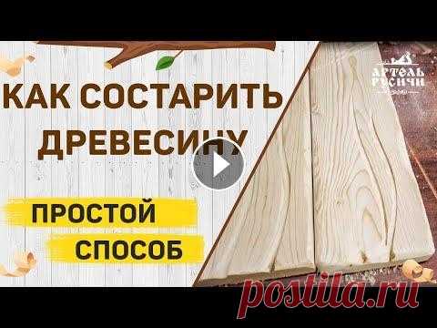 Браширование древесины. Показывают как состарить дерево своими руками. Артель "Русичи" Школа столярного ремесла онлайн здесь: https://woodartel.ru/index?utm_source=youtube&utm_medium=brashirovanie&utm_campaign=organic Мебель и предметы и...
