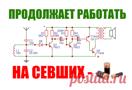 Громкий транзисторный радиоприемник с низковольтным питанием своими руками   Очень простой и громкий приемник на транзисторах который работает от севшей батарейки и его может сделать каждый своими руками! Схема ради...