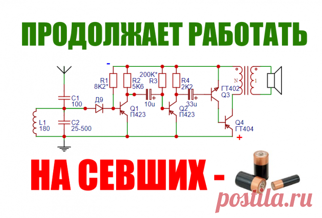 Громкий транзисторный радиоприемник с низковольтным питанием своими руками   Очень простой и громкий приемник на транзисторах который работает от севшей батарейки и его может сделать каждый своими руками! Схема ради...