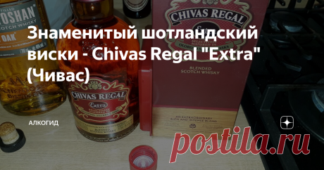 Знаменитый шотландский виски - Chivas Regal "Extra"(Чивас) Здравствуйте, дорогие друзья!!!
Представляем вам обзор, любительской дегустации шотландского купажированного виски, знаменитого Chivas Regal. В данном случае имеется в виду его разновидность Extra. По данным производителя выдерживается в бочках от Хереса Олоросо.
Олоросо - сухой Херес с традиционной крепостью от 17 до 22% с минимальным количеством сахара в составе.
Этот напиток можно приобрести