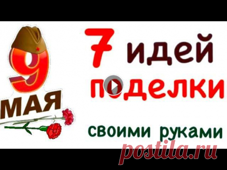 7 Видео | КАК СДЕЛАТЬ Поделки на 9 Мая Своими руками Открытки на День Победы Поделки на 9 мая своими руками Как сделать открытку на 9 мая Идеи ко дню Победы. Открытки на 9 мая своими руками. 7 идей поделок на 9 мая. Как сделать...
