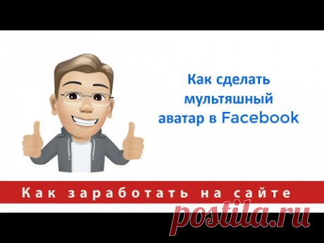 Как сделать мультяшный аватар в Facebook