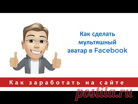 Как сделать мультяшный аватар в Facebook