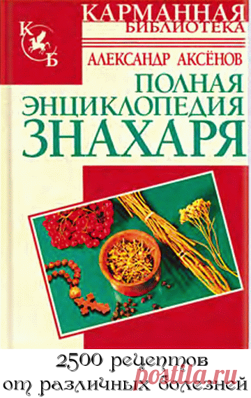 2500 рецептов от различных болезней