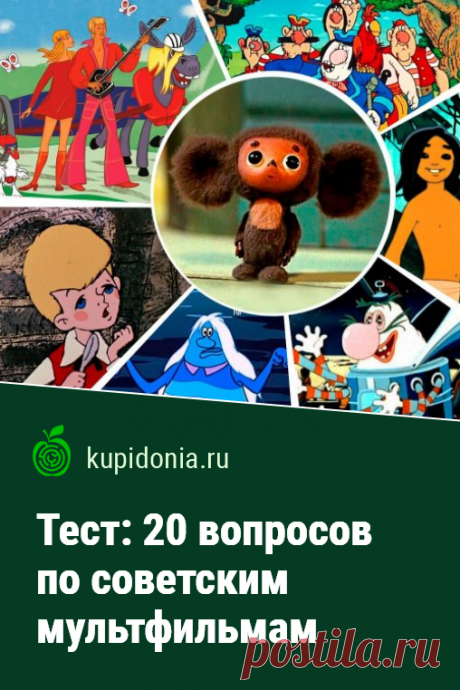 Тест: 20 вопросов по советским мультфильмам. Интересный развлекательный тест по известным советским мультфильмам.