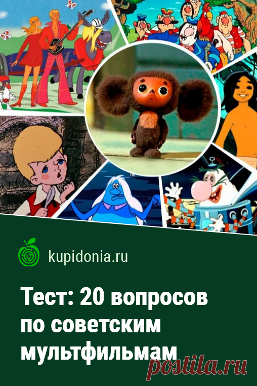 Тест: 20 вопросов по советским мультфильмам. Интересный развлекательный тест по известным советским мультфильмам.