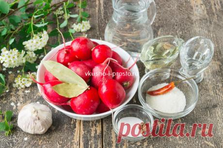 Маринованный редис » Вкусно и просто. Кулинарные рецепты с фото и видео