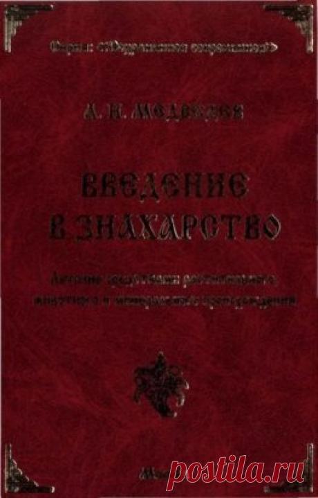 А. Н. МЕДВЕДЕВ ВВЕДЕНИЕ В ЗНАХАРСТВО.
В предлагаемой книге содержатся материалы лекций А.Н.Медведева, прочитанных на посвященном этой тематике семинаре. 
Издание, дополненное иллюстрирующими лекции конкретными рецептурами и методиками, приоткроет читателю путь в мир нетрадиционной медицины, лекарственных средств растительного, животного и минерального происхождения.