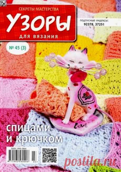 Скачать журнал " Узоры для вязания. Секреты мастерства (№3 2016)" бесплатно или смотреть электронный журнал " Узоры для вязания. Секреты мастерства (№3 2016)" онлайн