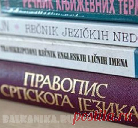 Уроки с носителем языка | Балканика.ру
Кому нужен сербский язык? – удивлённо спросите вы меня и мне вполне понятно ваше удивление. Скажу больше, сами сербы обычно очень удивлены, узнав, что есть желающие учить их язык.