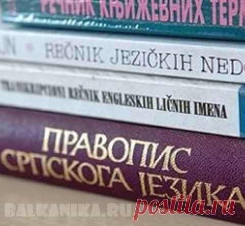 Уроки с носителем языка | Балканика.ру
Кому нужен сербский язык? – удивлённо спросите вы меня и мне вполне понятно ваше удивление. Скажу больше, сами сербы обычно очень удивлены, узнав, что есть желающие учить их язык.