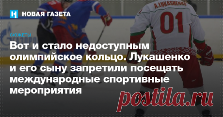 Вот и стало недоступным олимпийское кольцо Лукашенко и его сыну запретили посещать международные спортивные мероприятия