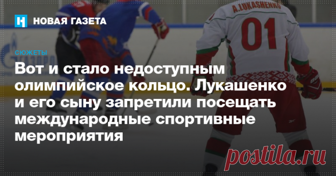Вот и стало недоступным олимпийское кольцо Лукашенко и его сыну запретили посещать международные спортивные мероприятия