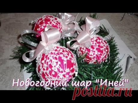 Как сделать новогоднюю игрушку на елку: новогодний шар "Иней" - YouTube