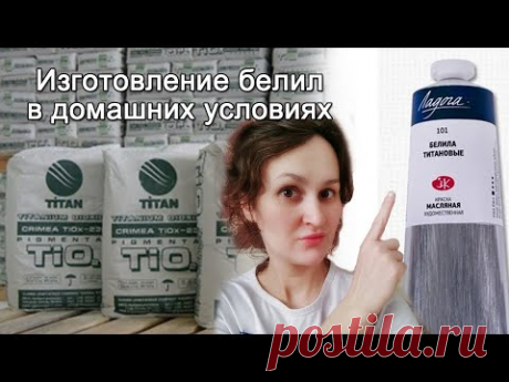 Изготовление титановых белил в домашних условиях. Как сэкономить на красках. Белила своими руками. - YouTube