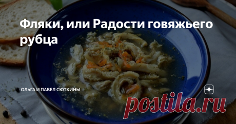 Фляки, или Радости говяжьего рубца Статья автора «Ольга и Павел Сюткины» в Дзене ✍: - А ели вы, Григорий Савельич, польское блюдо фляки господарски?