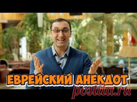 Смешные еврейские анекдоты из Одессы! Анекдоты про работу! (11.04.2018)
850 АНЕКДОТОВ