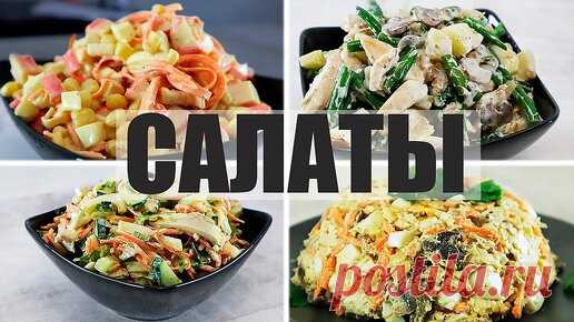 7 Салатов на каждый день. Салаты с курицей, крабовыми палочками, свининой, селедкой и др. | Кулинарка | Дзен