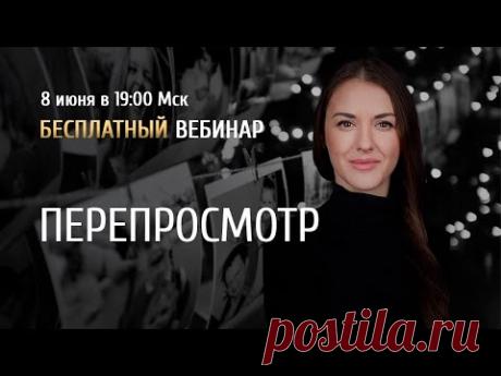 Открытый вебинар "Перепросмотр" / Ольга Найдёнова