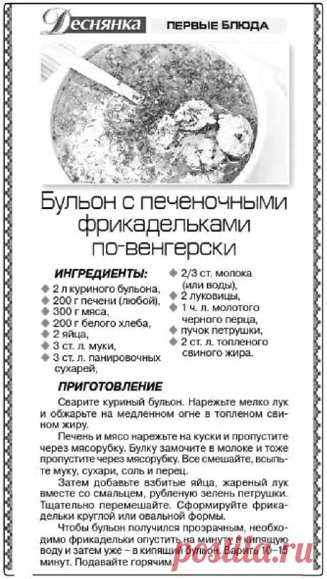 Бульон с печеночными фрикадельками по-венгерски