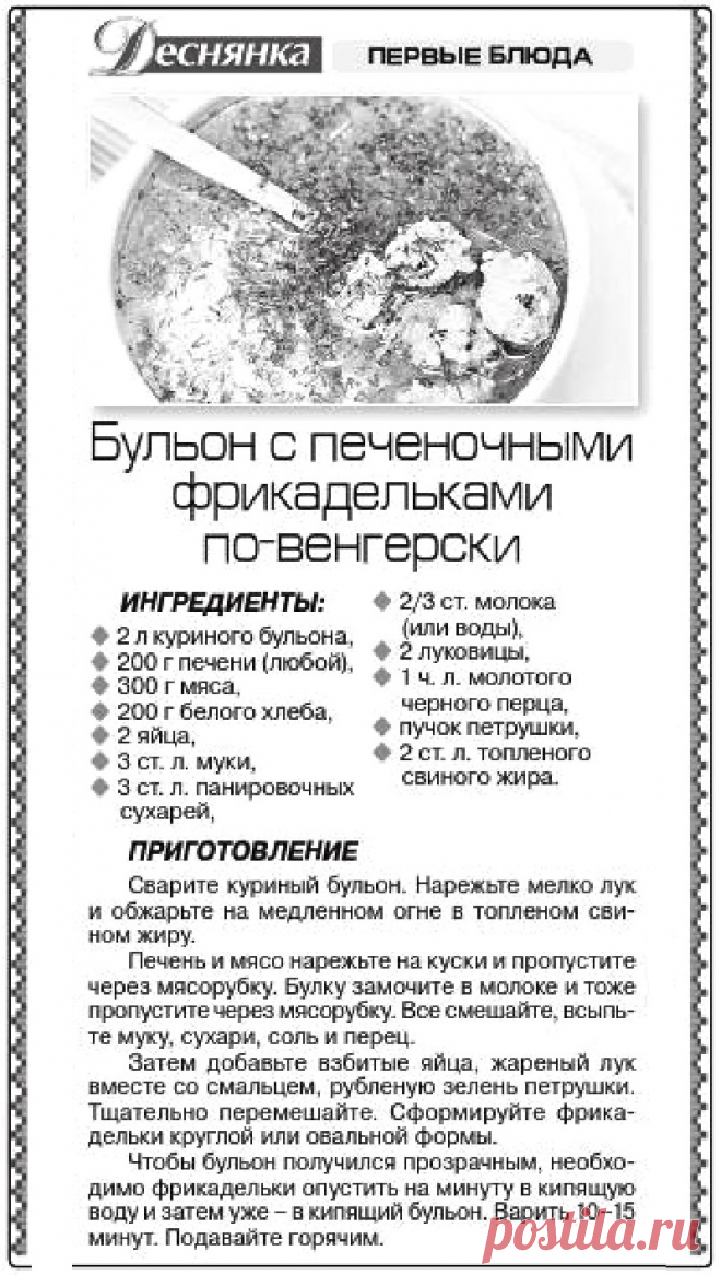 Бульон с печеночными фрикадельками по-венгерски