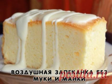 Воздушная запеканка без муки и манки
Ингредиенты:
- Творог — 500 г
- Яйцо — 4 шт
- Сахар — 7 ст. л.
- Сметана (20%, с горкой) — 2 ст. л.
- Крахмал (с горкой) — 2 ст. л.
- Ванилин
- Изюм (по желанию)
Приготовление:
1. Взбиваем творог, желтки, сахар, сметану, крахмал, ванилин.
2. Взбиваем белки.
3. Смешиваем творожную массу со взбитыми белками.
4. По желанию добавляем изюм или другие сухофрукты.
5. Выкладываем в форму, застеленную пергаментной бумагой, смазанную сливочным маслом.
6. Выпекаем при