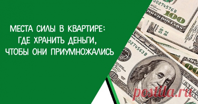 Места силы в квартире: где хранить деньги, чтобы они приумножались Эзотерика, самопознание, путь к себе, духовные практики, духовное развитие