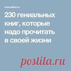 230 гениальных книг, которые надо прочитать в своей жизни