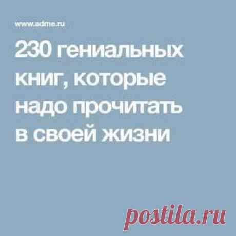 230 гениальных книг, которые надо прочитать в своей жизни