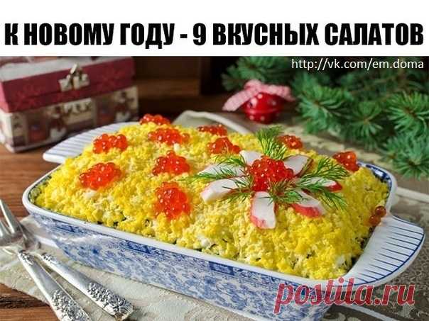 Какие салаты на Новый год 2019 стоит приготовить, чтобы удивить гостей?  
#салаты@em.doma

Новый год у многих ассоциируется не только с шампанским, мандаринами и подарками, но и с любимыми праздничными салатами.
Эту Топ- подборку 9 рецептов новогодних салатов оценят все без исключения. Я уверена, что они навсегда приживутся в вашей семье, ведь готовить их проще простого, при этом они до безобразия вкусны!
Показать полностью…