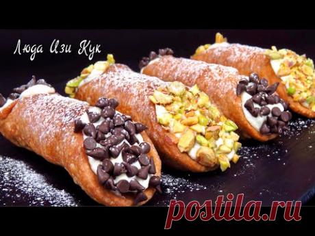 ХРУСТЯЩИЕ ТРУБОЧКИ с кремом Канноли традиционный итальянский десерт без духовки Люда Изи Кук