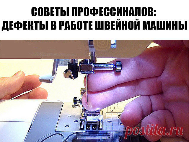 СОВЕТЫ ПРОФЕССИНАЛОВ: ДЕФЕКТЫ В РАБОТЕ ШВЕЙНОЙ МАШИНЫ
Слабая строчка. Слабой строчкой называют такую строчку, при которой лоскуты ткани в шве недостаточно прижаты друг к другу, хоть переплетение ниток происходит правильно. При слабой строчке между сшитыми лоскутами ткани, если их слегка оттягивать друг от друга по шву, видны нитки стежков.
Причиной слабой строчки является недостаточное натяжение обеих ниток.


Тугая строчка. При слишком сильном натяжении обеих ниток получа...