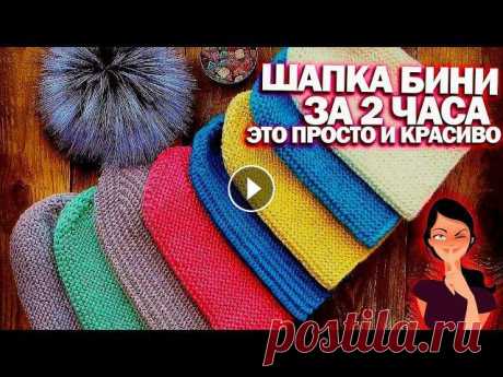 Шапка бини за 2 часа. Не чего сложного вязания шапки бини спицами. Платочной вязкой Шапка бини за 2 часа. Не чего сложного вязания шапки бини спицами. Платочной вязкой. В Феврале прошлого года я решила впервые снять видео. По вязанию ...