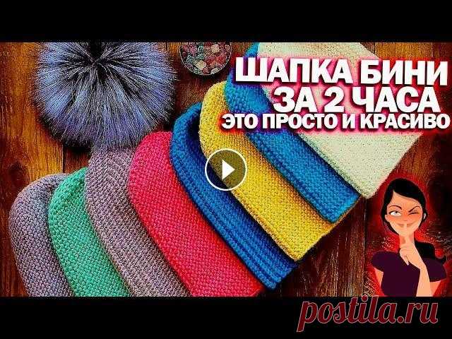 Шапка бини за 2 часа. Не чего сложного вязания шапки бини спицами. Платочной вязкой Шапка бини за 2 часа. Не чего сложного вязания шапки бини спицами. Платочной вязкой. В Феврале прошлого года я решила впервые снять видео. По вязанию ...
