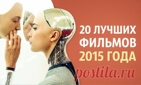 20 лучших фильмов 2015 года