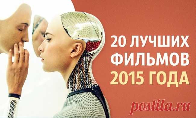 20 лучших фильмов 2015 года