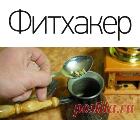 ВСЕГО ОДНА ДОБАВКА В КОФЕ, И ВЫ ЗАБУДЕТЕ О ПРОБЛЕМАХ С ПОЧКАМИ!