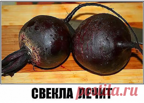 ✔ НЕВЕРОЯТНО - НО - ФАКТ !, Свекла лечит не хуже лекарств !
✪ Не теряйте информацию
● Оздоравливающий рецепт из свёклы.
1,5 кг очищенной свёклы порезать на 4-5 частей каждую и  залить 2л горячей воды. варить 1 час на среднем огне. Через час добавить 1 ст л сахара и 1 ст.л. яблочного уксуса. Хранить в холодильнике.

Перед каждой едой 3-4 раза в день выпивать по 30-40 мл свекольного настоя и съедать 1-2 кусочка свёклы. Данный рецепт 
- улучшает качество крови;
- очищает орга...