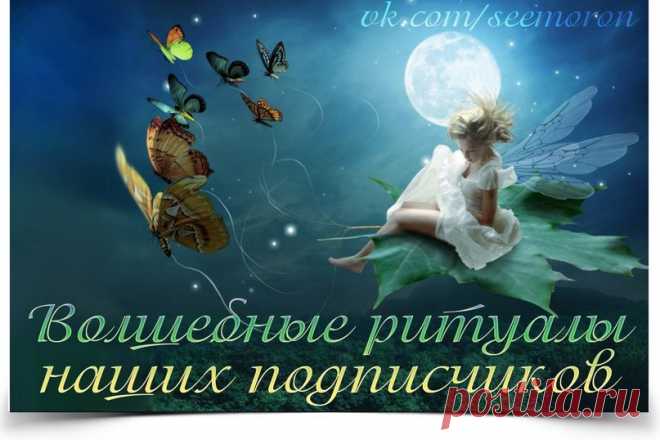 СИМОРОН - ИСПОЛНЕНИЕ ЖЕЛАНИЙ. ВИЗУАЛИЗАЦИЯ. | ВКонтакте