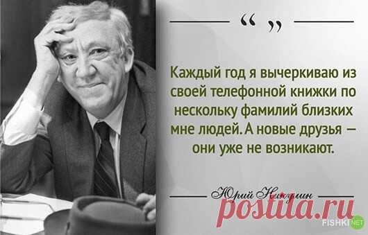 #память 
ЦИТАТЫ ЮРИЯ НИКУЛИНАВ памяти многих поклонников он живет не только как блестящий киноактер и смешной клоун, но и как человек с чрезвычайно добрым сердцем…