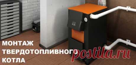 Заказать монтаж твердотопливного котла и систему отопление в частном доме