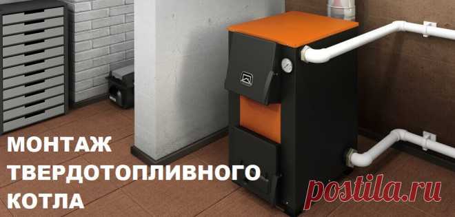 Заказать монтаж твердотопливного котла и систему отопление в частном доме