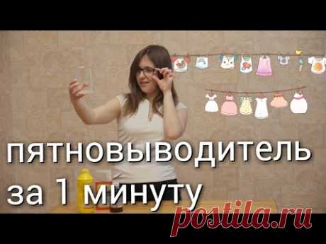 Пятновыводитель из подручных средств за 1 минуту