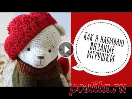 Как я набиваю вязаные игрушки. В видео я подробно рассказываю как я набиваю вязаные игрушки на примере головы мишки! Советы по вязанию. Лайфхаки новичкам - МК на мишку - Мастер-клас...