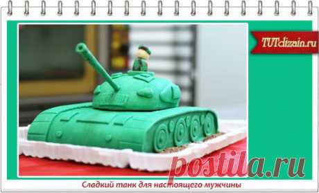 Сладкий танк для настоящего мужчины » Дизайн &amp; Декор своими руками