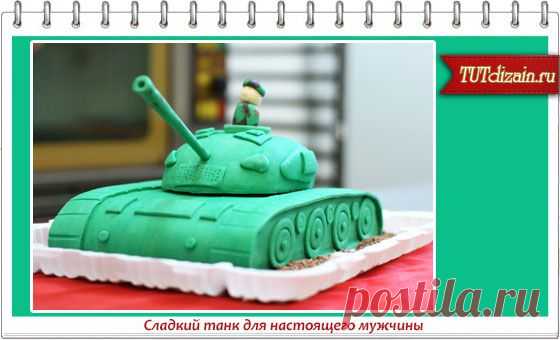 Сладкий танк для настоящего мужчины » Дизайн & Декор своими руками