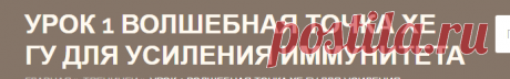 Урок 1 Волшебная точка Хе Гу для усиления иммунитета | Центр здоровья народными средствами