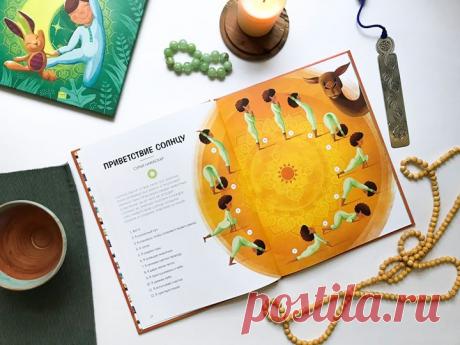 «Солнце светит в твое окно. Его золотые лучи согревают все вокруг и прогоняют ночную тьму, пробуждая людей, животных и растения. Ни от чего не исходит столько же энергии! Поэтому я каждое утро приветствую солнце особыми позами и словами», — описание асаны «Приветствие солнцу» из книги «Играем в йогу утром». ☀ Эта и другие асаны и практики, приведенные в этой книге, пробуждают энергию, позволяют детям с радостью встретить новый день, ощутить гармонию с природой, с друзьями и со всем миром.…